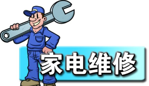 维修电视冰箱空调洗衣机热水器油烟机燃气灶
