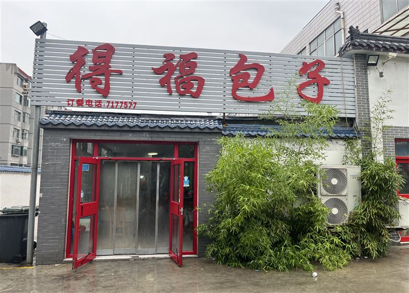 包子店门面转让